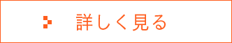 詳しく見る