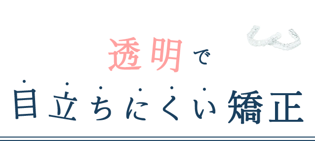 透明で目立ちにくい矯正