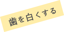 歯を白くする