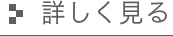 詳しく見る