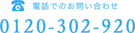 電話でのお問い合わせ 0120-302-920