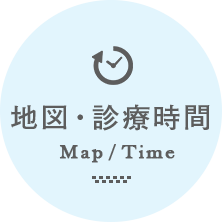 地図/診療時間