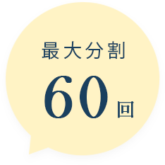 最大分割60回
