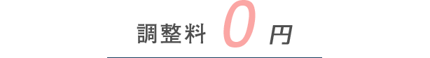 調整料0円