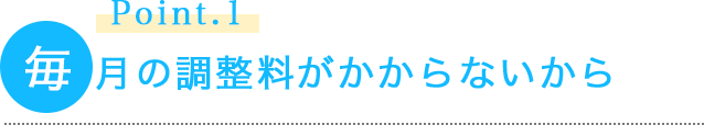 point1 毎月の調整料、治療後の保定管理料がかからないから